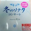 「冬のソナタコンサートDVD」当選