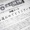 「秋の全力投球キャンペーン」当選