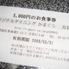 「ぐるなびお食事券」当選
