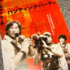 「ハンティング･パーティ」試写会当選