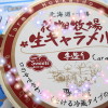 花畑牧場の生キャラメル