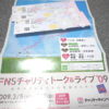 「FNSチャリティトーク＆ライブ'09」当選