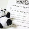 「パンダミニチュアマスコット」当選