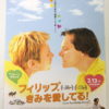 「フィリップ、きみを愛してる！　試写会」当選