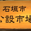 【石垣島】とりあえず公設市場