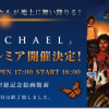 【超レア】「マイケル・ジャクソン NEW ALBUM 『MICHAEL』ジャパン・プレミア」当選
