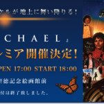 【超レア】「マイケル・ジャクソン NEW ALBUM 『MICHAEL』ジャパン・プレミア」当選
