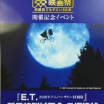 「E.T.　20周年アニバーサリー特別版　試写会」当選