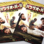 「ハングオーバー！史上最悪の二日酔い、国境を越える　試写会」当選