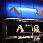 【広島】広島焼き「八昌」