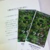 「ライフ―いのちをつなぐ物語―　鑑賞券」当選
