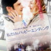 「私だけのハッピー・エンディング　試写会」当選