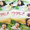 「ウタヒメ 彼女たちのスモーク・オン・ザ・ウォーター　試写会」当選