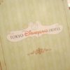 東京ディズニーランドホテル