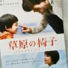 「草原の椅子　完成披露試写会」当選