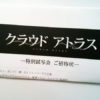 「クラウド　アトラス　特別試写会」当選