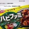 「ハピファミカレー」当選