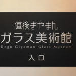 【松山】道後ぎやまんガラス美術館