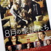 「8月の家族たち 試写会」当選