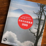 「日本のお宝風景200」に写真が掲載されました