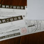 「ホテル宿泊券」当選