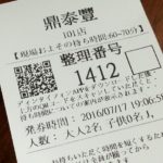 【台北】鼎泰豊 台北101店