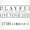 【KOICHI DOMOTO LIVE TOUR 2021 PLAYFUL】