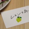 レモンの森　しっとりレモンケーキ
