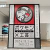 【ピカチュウ】ポケモン×工芸展—美とわざの大発見—