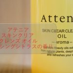 香りで癒されるクレンジング　アテニア　スキンクリア クレンズ オイル