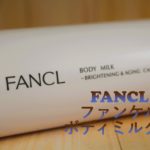ファンケル ボディミルクｃ